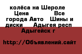 колёса на Шероле › Цена ­ 10 000 - Все города Авто » Шины и диски   . Адыгея респ.,Адыгейск г.